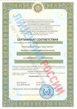 Сертификат соответствия СТО-СОУТ-2018 Гудермес Свидетельство РКОпп